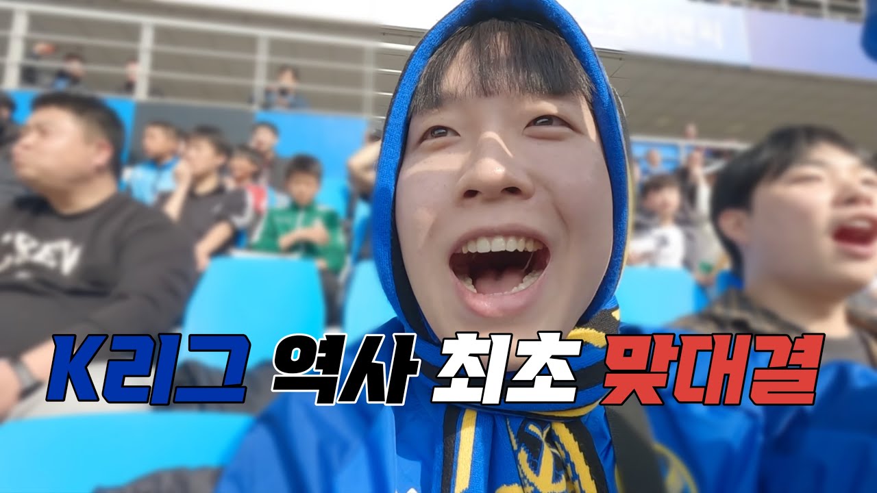 K리그 역사상 최초 맞대결 경인 더비 아닙니다. - K리그 2 직관 [ 인천 축구 전용 경기장 ]