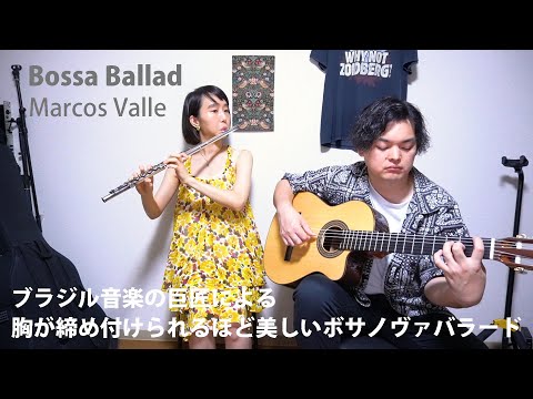 ブラジル音楽の巨匠 Marcos Valle による美しいボサノヴァ