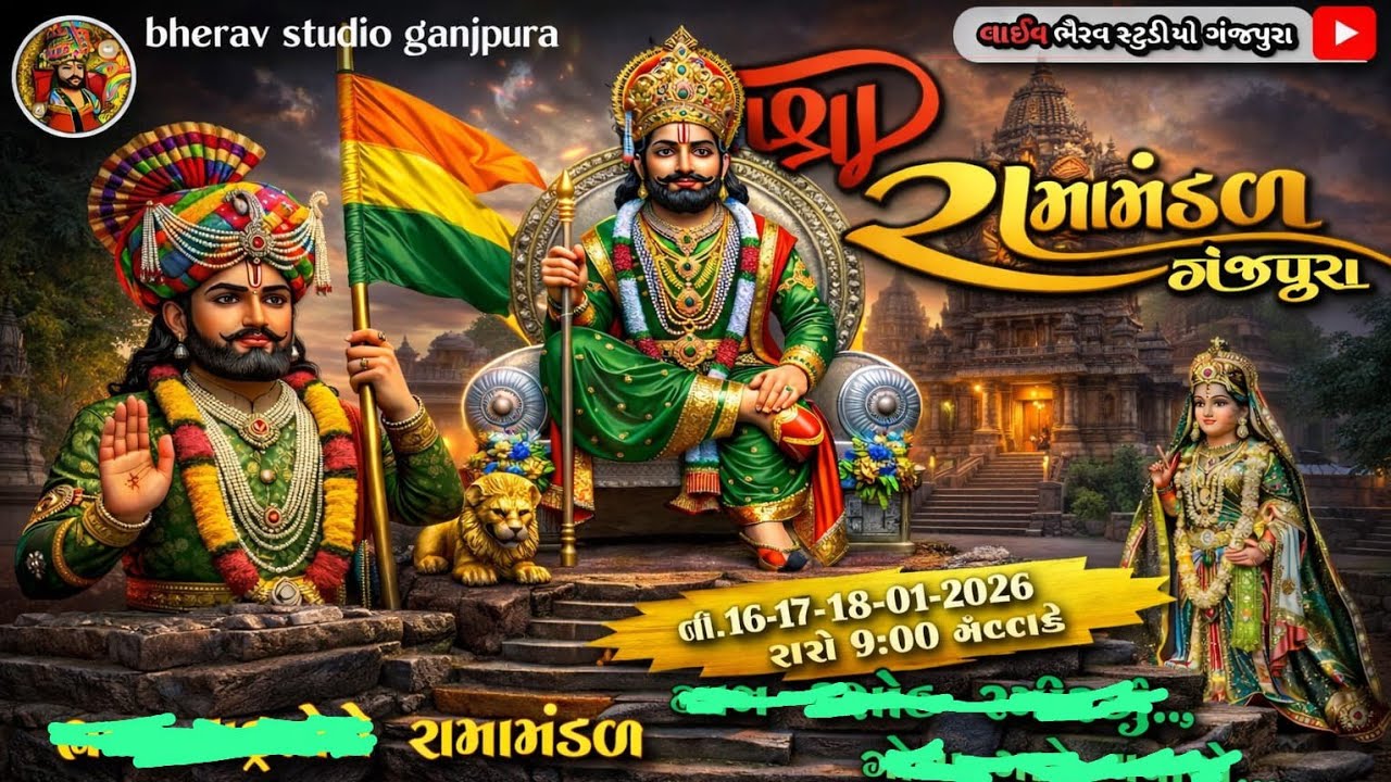 ગંજપુરા રામામંડળ સ્થળ શંખેશ્વર 2 દિવસ