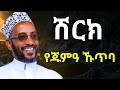 አንገብጋቢ የጁምዓ ኹጥባ ኡስታዝ ካሚል ሸምሱ Ustaz Kamil Shemsu አንገብጋቢ የጁምዓ ኹጥባ ኡስታዝ ካሚል ሸምሱ Ustaz Kamil Shemsu