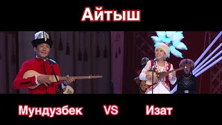 Айтыш Мундузбек Усупбек уулу & Изат Айдаркулова.