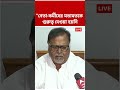 "নেতা-কর্মীদের মতামতকে গুরুত্ব দেওয়া হয়নি", কী বললেন পার্থ চট্টোপাধ্যায় ? #shorts