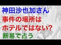 神田沙也加さんのホテルで何が起きたのかを占うと、予想外の鑑定結果となった【断易による鑑定】
