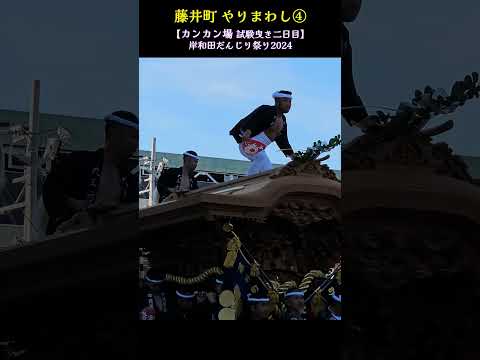 藤井町 やりまわし④🔥 カンカン場/試験曳き2回目【岸和田だんじり祭り2024】