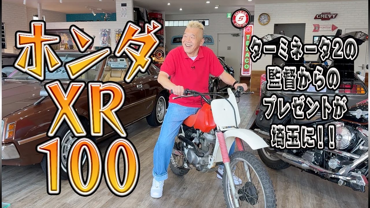 ホンダ XR100】ターミネーターの実使用のバイクが2台も！！ウド鈴木の 