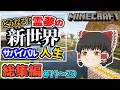 【マイクラ総集編】どうなる?霊夢の新世界サバイバル人生Part11~Part20【ゆっくり実況】