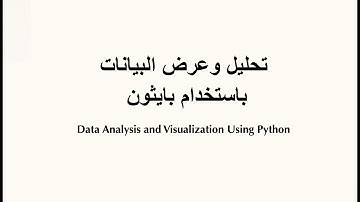 01- Jupyter Notebook and Magic Command- in Arabic