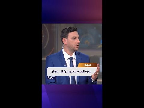 فيزة الزيارة للسوريين إلى ع مان