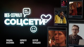 Соцсети: 1-6 Серия