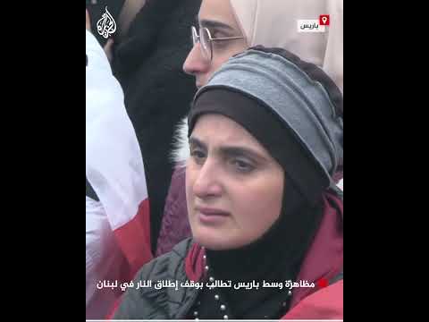 مظاهرة وسط باريس تطالب بوقف إطلاق النار في لبنان