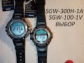 SGW-100-1V vs  SGW-300H-1A ВЫБОР