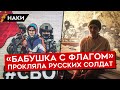 "БАБУШКА С КРАСНЫМ ФЛАГОМ" ПРОКЛЯЛА РУССКИХ СОЛДАТ