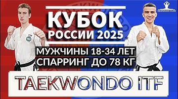 Кубок России по тхэквондо ИТФ 2025, финал мужчины до 78 кг