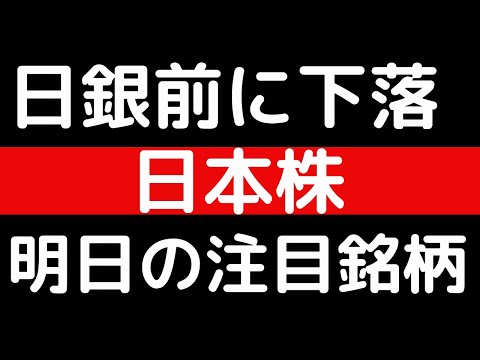日銀前に下落！！日本株！！明日の注目銘柄