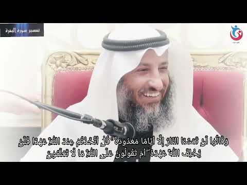 تفسير سورة البقرة الاية 80 وقالوا لن تمسنا النار إلا أياما معدودة قل أتخذتم عند الله عثمان الخميس