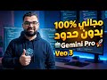 انشاء فيديوهات بعدد غير محدود علي Veo 3 تفعيل Gemini Pro مجان ا 100 
