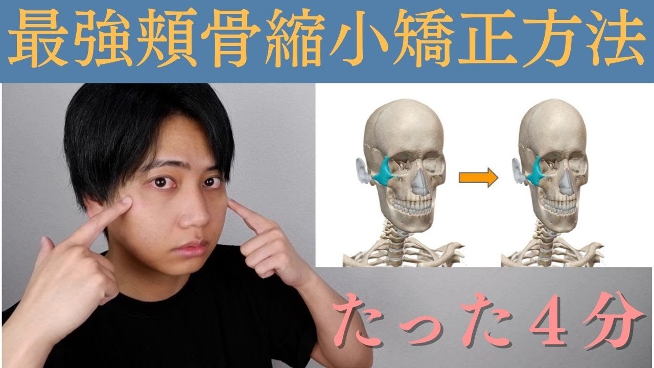 【頬骨削り不要】４分で最強に頬骨出っ張りを無くす方法！
