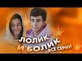 Лолик и Болик - все серии / Даня Милохин и Артур Бабич / Dream Team House