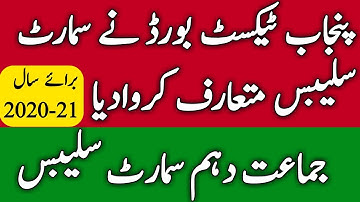 Smart Syllabus 10th Class l Smart Syllabus 2020-21 l Smart Syllabus Punjab Textbook Board l