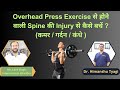 Overhead Press Exercise से होने वाली Spine की Injury से कैसे बचें ? (कमर / गर्दन / कंधे )