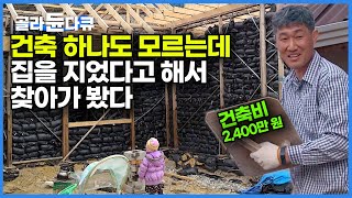 건축 전혀 모르는 시골 아빠가 14평 집을 40평으로 증축한 기상천외한 방법┃딸들은 사랑한 귀촌 아빠의 집 짓기 스토리┃시골로 불시착한 이상한 흙포대 집┃건축탐구 집┃#골라듄다큐