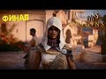 Assassin 39 S Creed Истоки Финал Рождение Братства mp3