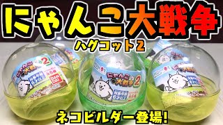 【ガチャガチャ】ネコビルダー登場『にゃんこ大戦争 ハグコット２』全種類 開封レビュー Capsule Toys【おもちゃ】フィギュア 敵キャラも欲しい！