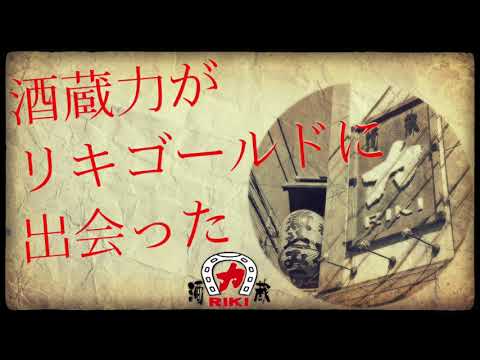 【機関士番外編】酒蔵力がリキゴールドに出会った〜酒蔵力浦和本店のンアルコールメニュー紹介〜