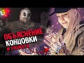 ОБЪЯСНЕНИЕ СЮЖЕТА И КОНЦОВКИ dlc Resident Evil 8 Village Shadow of Rose |