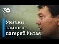 Секретные лагеря для казахов и уйгуров в Китае