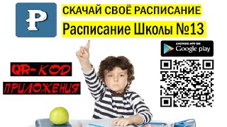 Как скачать приложение Расписание школы 13 в Google Play screenshot 4