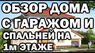 Идеальный Дом с Гаражом и 5 Спальнями! Проект Артем 2