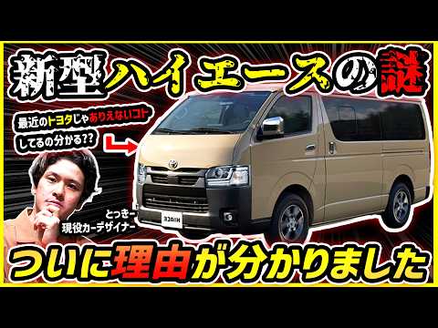 【2026新型ハイエース】トヨタ公式がこのデザインに変更した理由が分かりました【現役カーデザイナー徹底分析】