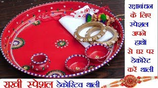 राखी स्पेशल डेकोरेटिव थाली -  Raksha bandhan 2018 | pooja thali decoration/rakhi pooja thali |