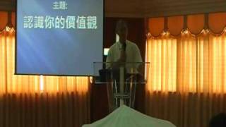 980614 陳約瑟牧師 - 認識你的價值觀 6