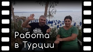 Работа в Турции. Как найти работу в Анталии.