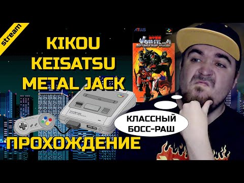 KIKOU KEISATSU METAL JACK ► SNES ► ПРОХОЖДЕНИЕ