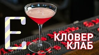 Кловер клаб - рецепт коктейля Едим ТВ