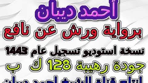 مصحف أحمد ديبان رواية ورش عام 1443 سورة 107  الماعون