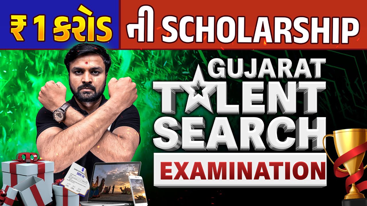 Gujarat Talent Search Examination 2024 | 1 કરોડ ની સ્કોલરશીપ | Gujarat Board Scholarship 2024