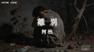 阿杜 - 離別『就走破這雙鞋 我陪你走一夜 直到心不再滴血』【歌詞版】