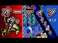 【FF3 ・ファイナルファンタジー3】　＃12　オーディン　【ゆっくり実況】
