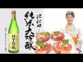北秋田純米大吟醸酒とトマトのブルスケッタ