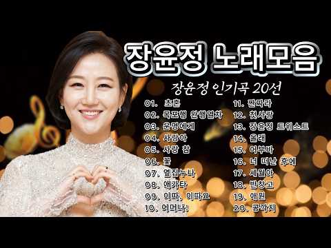 [2026 최신] 장윤정 히트곡 모음 BEST 20 - 광고 없이 끊김 없는 고음질 명곡 플레이리스트 🎧