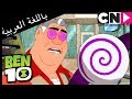 بن 10 أخلاق الأبطال كرتون نتورك 