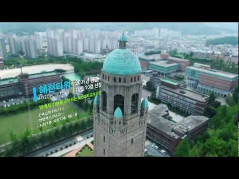 혜천대학교 2013년 홍보영상_(Hyechon College New PR movie) 2013-Ver.mp4