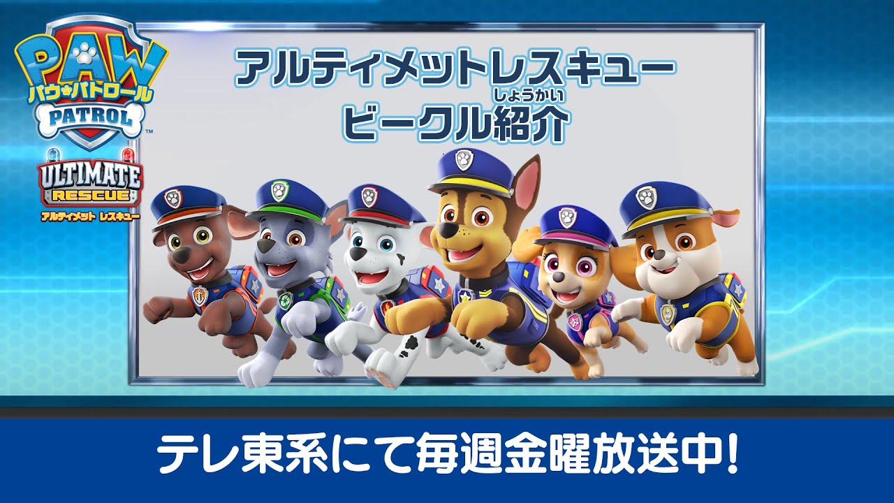 パウ・パトロール | アルティメットレスキュー紹介 | テレ東系にて放送 