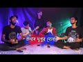 Udas dupur bela       jakir hosen raju  covered by ohornishi  