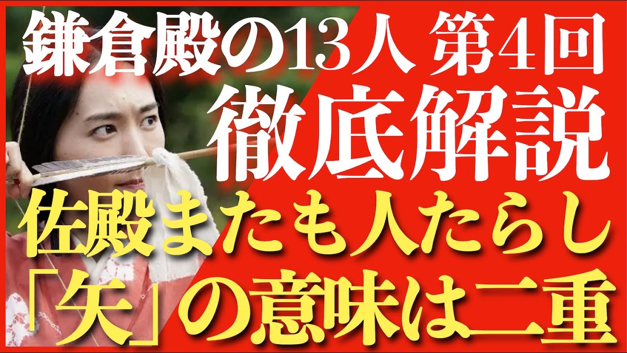 鎌倉殿の13人 第4話 徹底解説 矢 の意味は２つ そして佐殿まだも人たらし ネタバレあり放送後 解説 Youtube