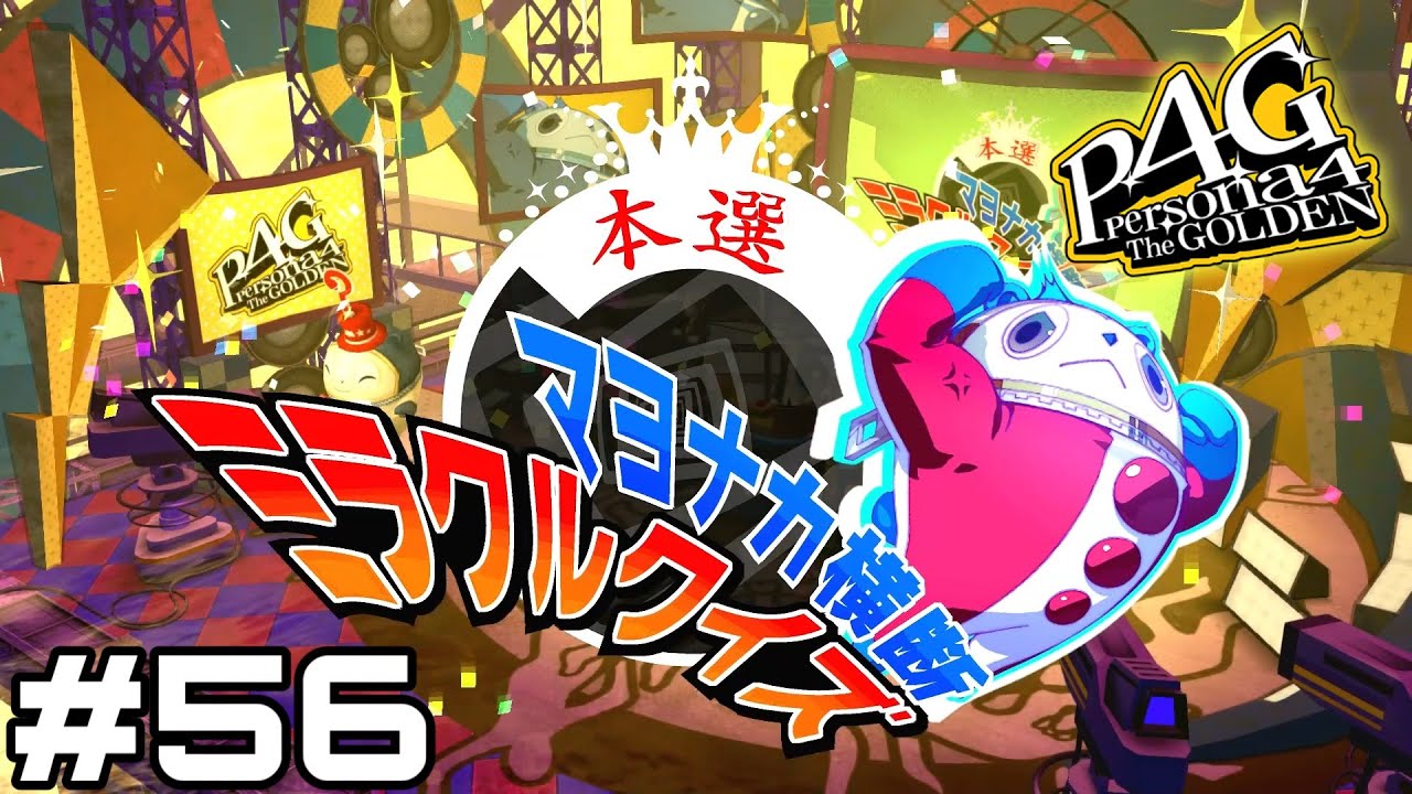 実況】マヨナカ横断ミラクルクイズ 本選【ペルソナ4 ザ・ゴールデン